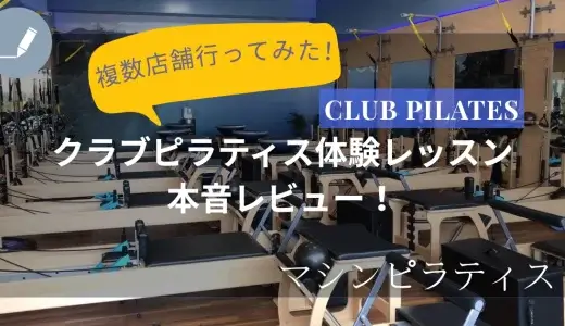 クラブピラティスの体験レッスン複数店舗に行ってみた本音レビュー！