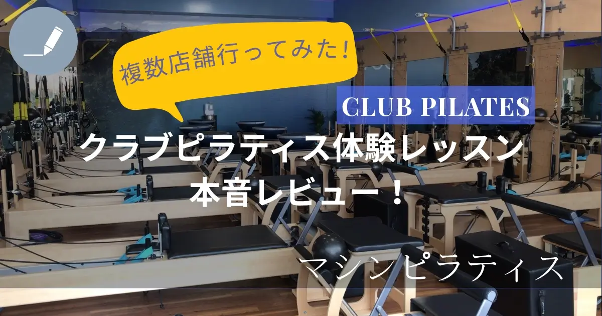 クラブピラティスの体験レッスンに2店舗行ってみた本音レビュー!
