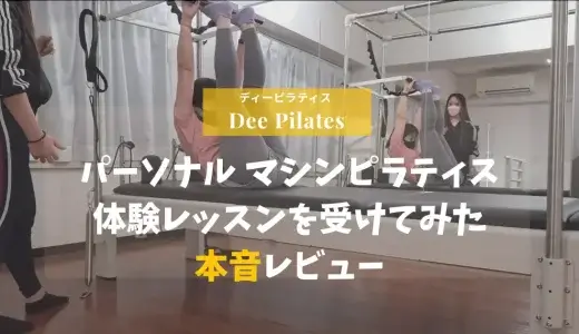 Dee Pilatesで完全個室パーソナルマシンピラティス体験