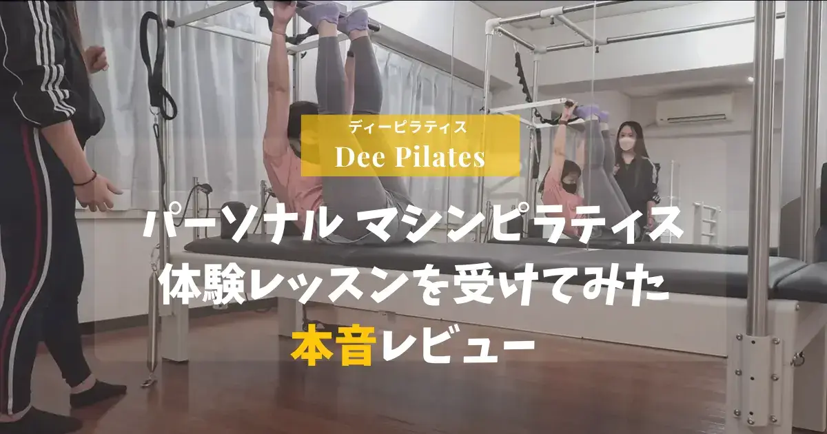 【レビュー】Dee Pilates(ディーピラティス)でパーソナルマシンピラティス体験
