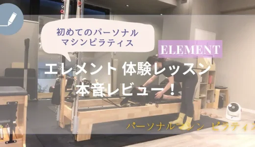 パーソナル特権が凄い！ELEMENT(エレメント)マシンピラティス体験レビュー