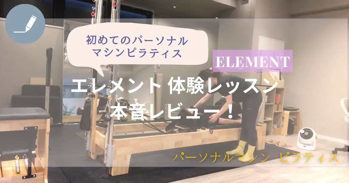 パーソナル特権が凄い！ELEMENT(エレメント)マシンピラティス体験レビュー