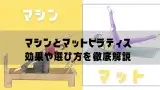マシンピラティスとマットピラティスの違いを徹底解説