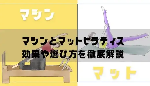 マシンピラティスとマットピラティスの違いを徹底解説