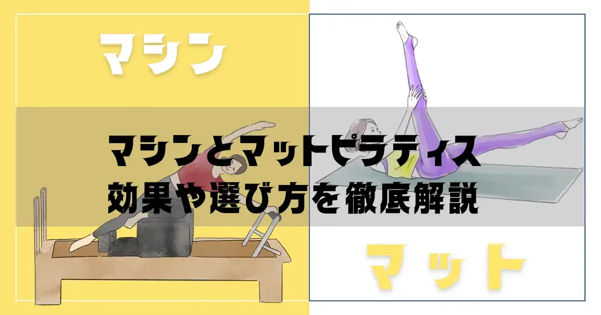 マシンピラティスとマットピラティスの違いを徹底解説
