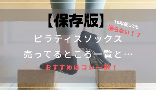 【保存版】ピラティス靴下(ソックス)はどこで買える？売ってる所まとめ＆「滑らない」おすすめはコレ！