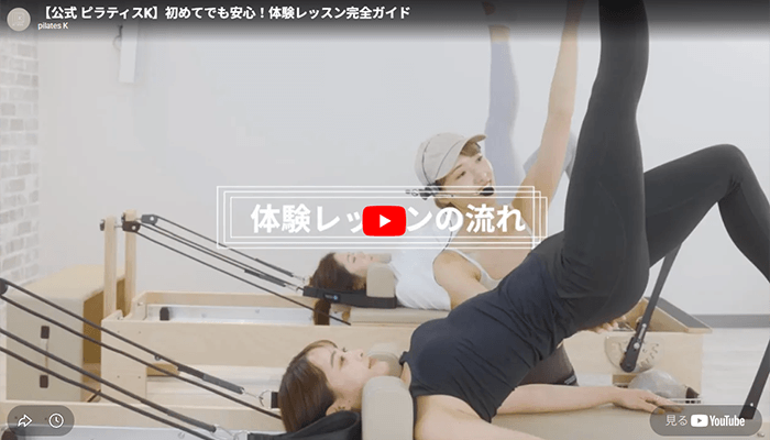 ピラティスK 体験レッスンの流れ