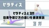 ピラティスとヨガの違いを徹底解説