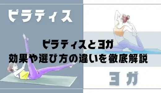ピラティスとヨガの違いを徹底解説