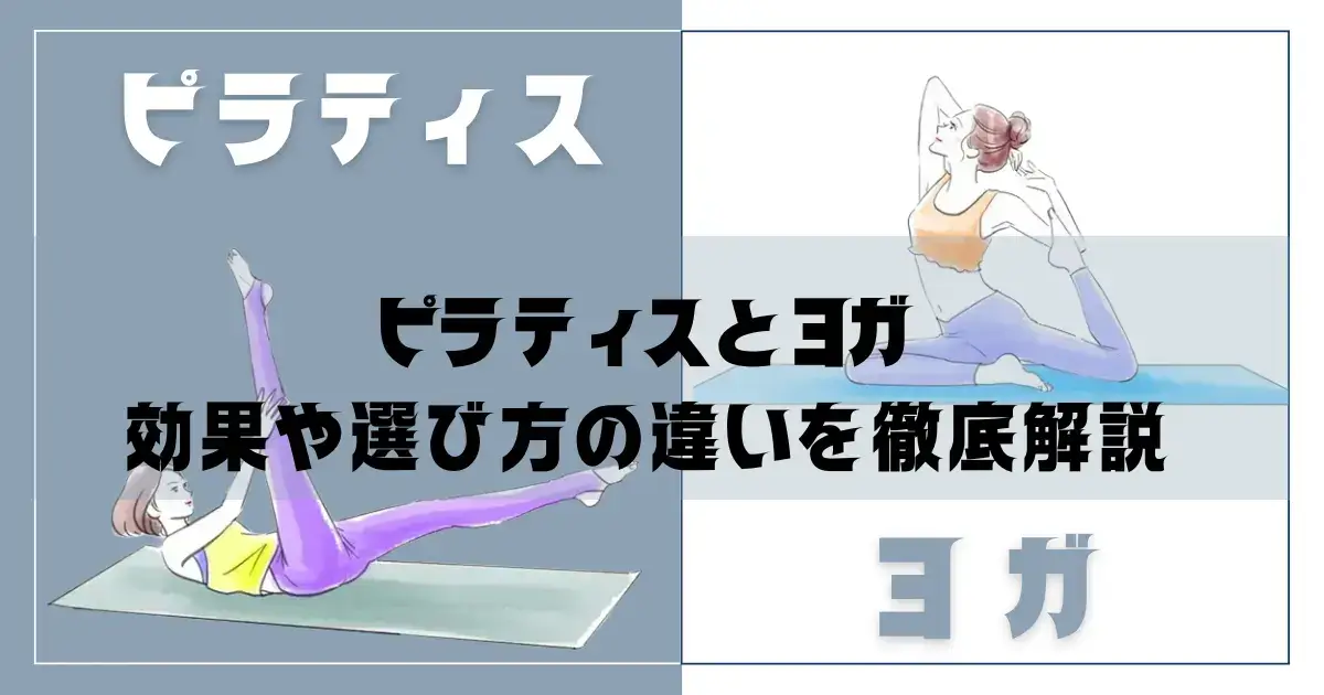 ピラティスとヨガの違いを徹底解説