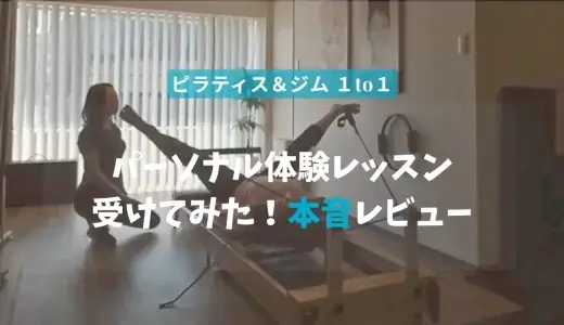 【レビュー】ピラティス&ジム1to1 パーソナルレッスン体験