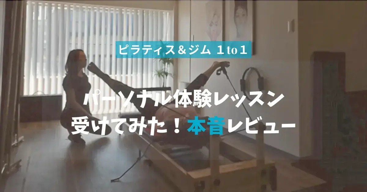 【レビュー】ピラティス&ジム1to1 でパーソナル姿勢改善トレーニングを体験!
