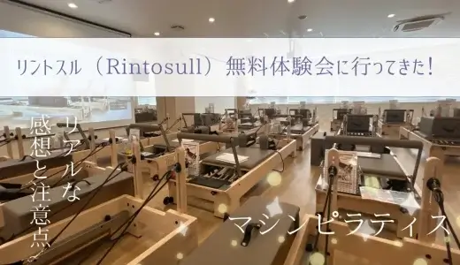 【口コミ】マシンピラティス Rintosuru(リントスル)の無料体験会に行ってきた！リアルな感想と注意点