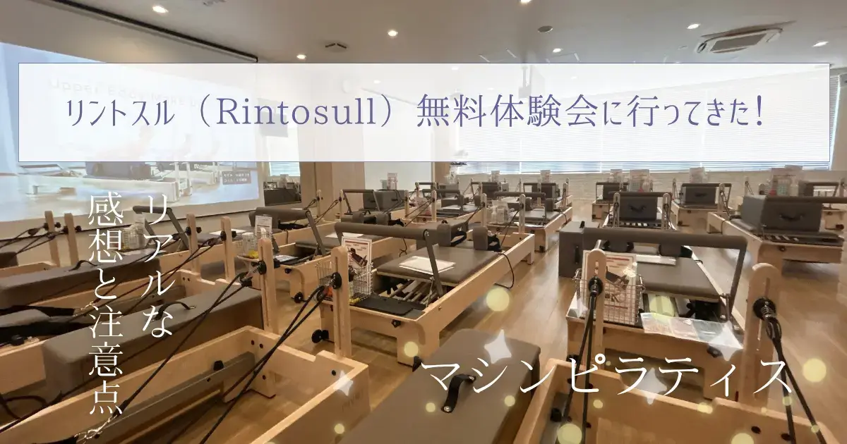 【口コミ】マシンピラティス Rintosuru(リントスル)大井町店の無料体験会に行ってきた！リアルな感想と注意点