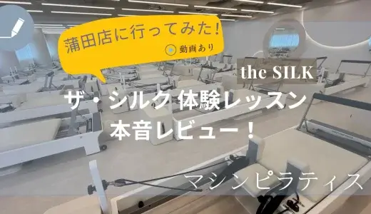 the SILK(ザ・シルク)蒲田店の体験レッスンに行ってみた本音レビュー！