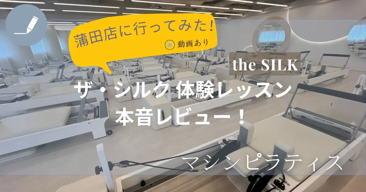 the SILK(ザ・シルク)蒲田店の体験レッスンに行ってみた本音レビュー!