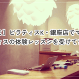 【口コミ】ピラティスK・銀座店でマシンピラティスの体験レッスンを受けてきた