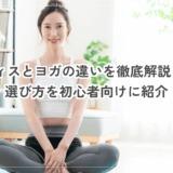 ピラティスとヨガの違いを徹底解説｜効果と選び方を初心者向けに紹介