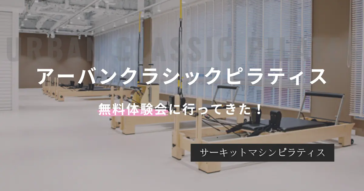 【レビュー】予約不要で1回30分「アーバンクラシックピラティス」こっそり体験してきた