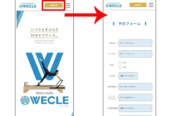 STEP 1:公式サイトから体験予約