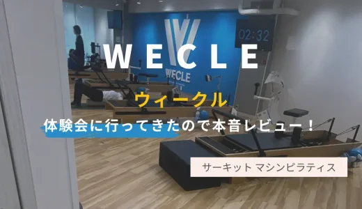 体験レビュー：WECLE(ウィークル)の口コミは本当？着替不要30分ピラティス