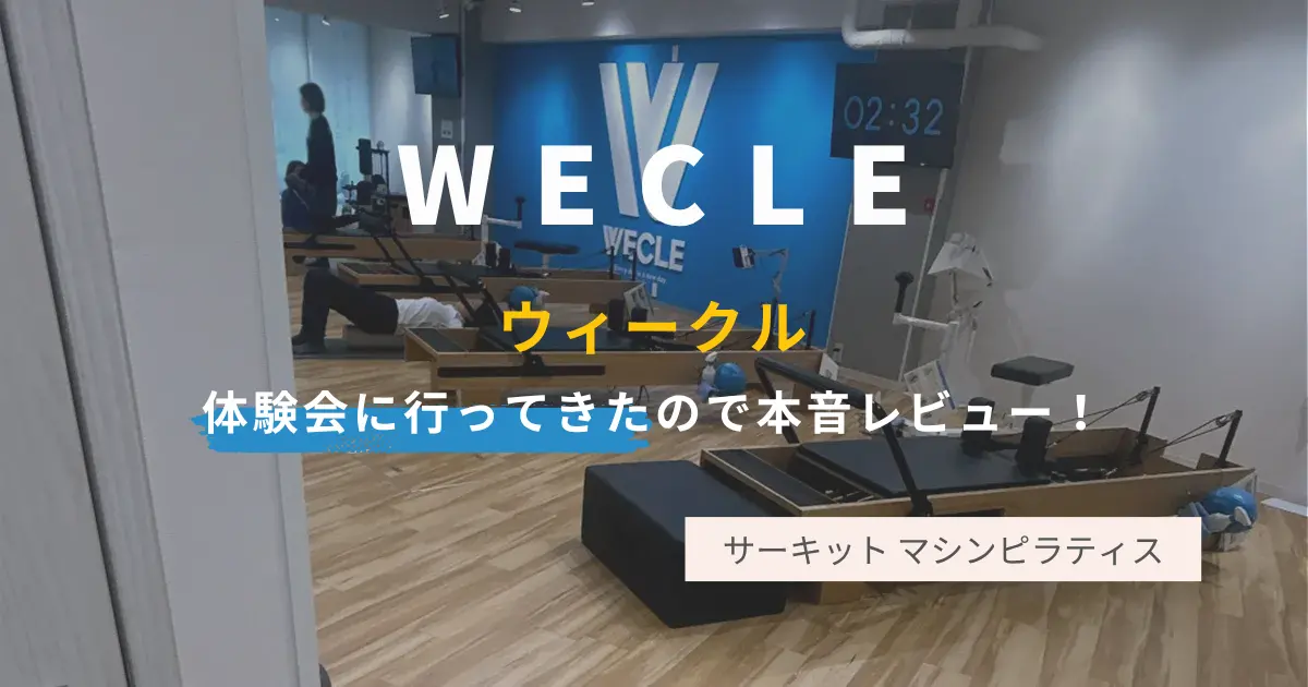 【体験レビュー】WECLE(ウィークル)の口コミは本当?着替え不要30分ピラティスに行ってみた!