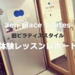 【口コミ】zen place pilates（旧ピラティススタイル）川崎店で体験レッスン