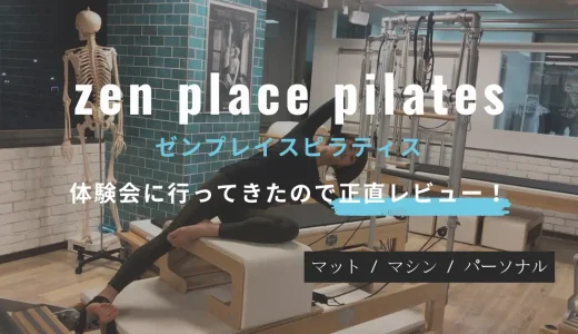 【レビュー】zen place pilates (ゼンプレイスピラティス)麻布十番店で体験レッスンを受けてきました