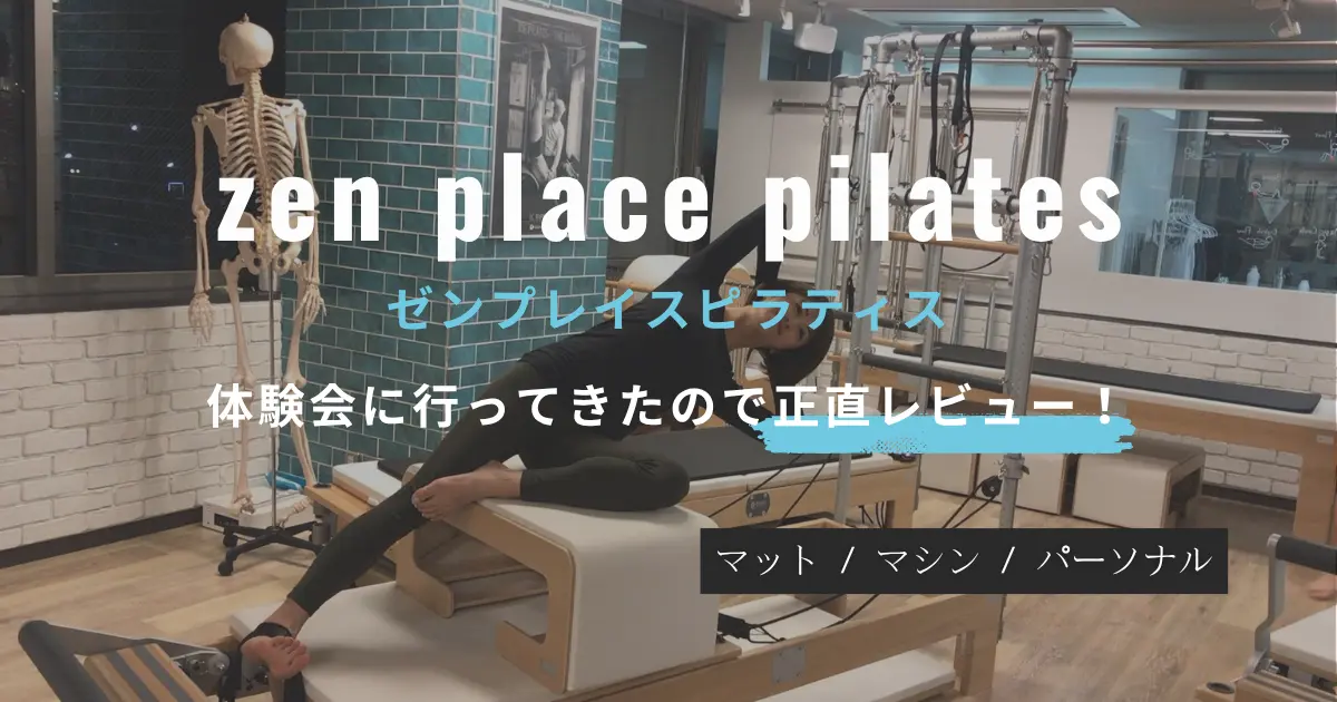 【レビュー】zen place pilates (ゼンプレイスピラティス)麻布十番店で体験レッスンを受けてきました